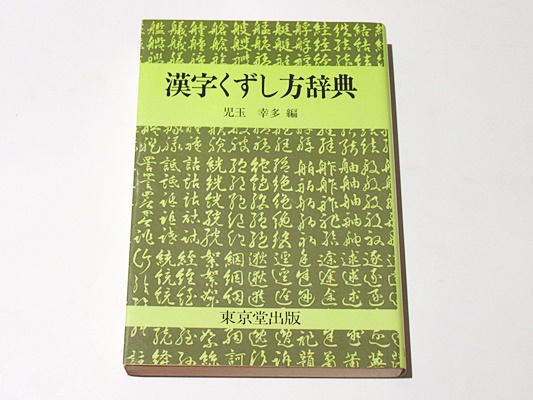 漢字くずし方辞典 児玉幸多 編 古本 中古本 古書籍の通販は 日本の古本屋 日本の古本屋
