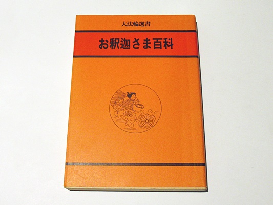 お釈迦さま百科(大法輪編集部 編) / 古本、中古本、古書籍の通販は