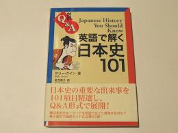 英語で解く日本史101 : 対訳Q&A
