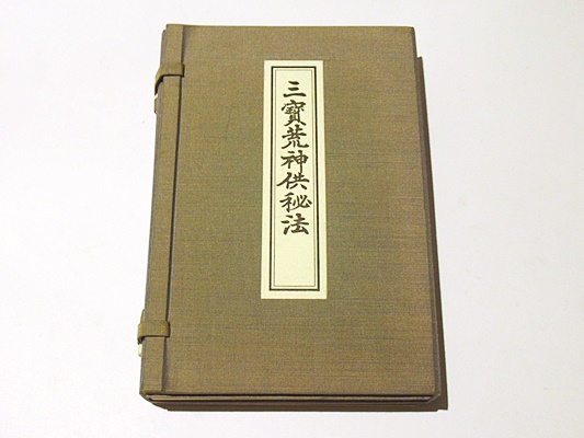三寳荒神供秘法(永田覚範編 菅生戒応浄書) / 古本、中古本、古書籍の