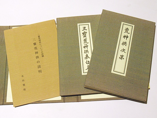 三寳荒神供秘法(永田覚範編 菅生戒応浄書) / 古本、中古本、古書籍の