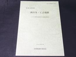 西山B・C古墳群