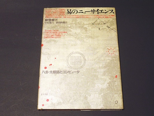 易のニューサイエンス : 八卦・太極図とコンピュータ