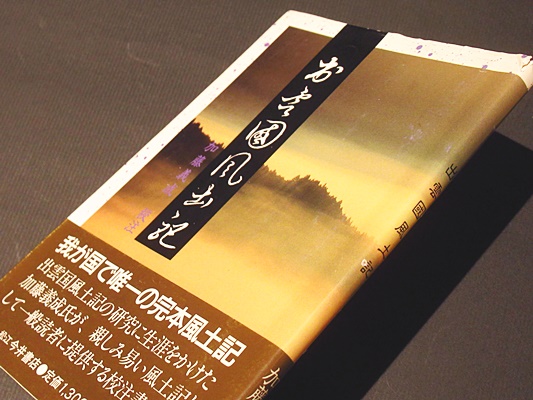 人気ブランドからコーディネートを探す 註論 出雲国風土記 / 神話 島根県 2006年 明石書店 関和彦 日本史