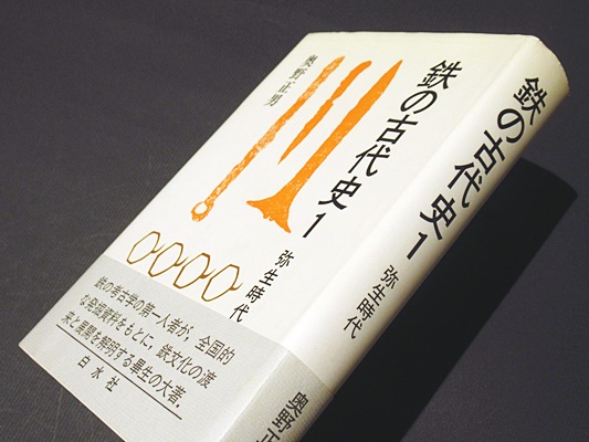 鉄の古代史(奥野正男 著) / 古本、中古本、古書籍の通販は「日本