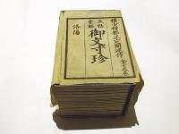 五帖一部　御文寸珍　(和本)