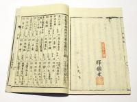 五帖一部　御文寸珍　(和本)
