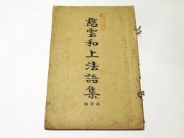 慈雲和上法語集