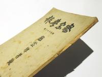 密宗学報　第162号　慈雲尊者号