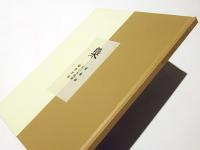 梟　齋藤修木口木版蔵書票集
