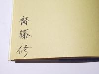 梟　齋藤修木口木版蔵書票集