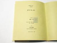 梟　齋藤修木口木版蔵書票集