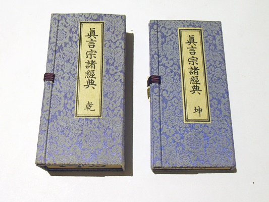 真言宗諸経典 乾坤(後藤信教編) / 古本、中古本、古書籍の通販は