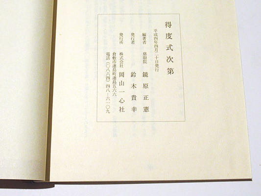 得度式次第(慈眼院 鏡原正憲編) / 古本、中古本、古書籍の通販は「日本