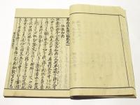 専念往生伝 二編　(和本)
