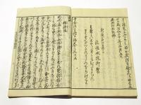 専念往生伝 二編　(和本)