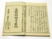 専念往生伝 二編　(和本)
