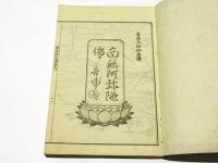 専念往生伝　(和本)