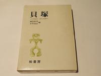 貝塚　自1号(昭和13年)至107号(昭和37年)
