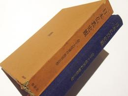 日本仏教史観　金子大栄著作集第5巻