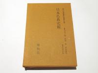 日本仏教史観　金子大栄著作集第5巻