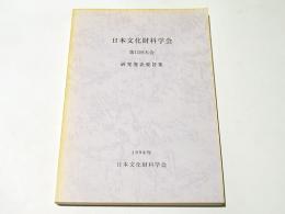 日本文化財科学会　第15回大会　研究発表要旨集