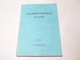 日本文化財科学会第21回大会　研究発表要旨集