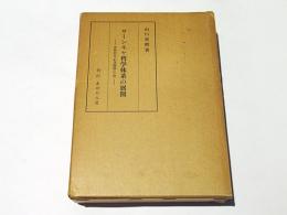 サーンキヤ哲学体系の展開 : 究極的な「転迷開悟」の道