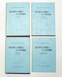 弥生時代の青銅器とその共伴関係　第1・2・3・4冊　埋蔵文化財研究会第20回研究集会