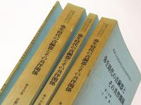 弥生時代の青銅器とその共伴関係　第1・2・3・4冊　埋蔵文化財研究会第20回研究集会