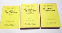 弥生・古墳時代の大陸系土器の諸問題　第1・2・3冊　第21回埋蔵文化財研究集会　第4回　調査研究会