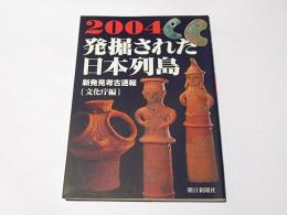 発掘された日本列島2004　新発見考古速報
