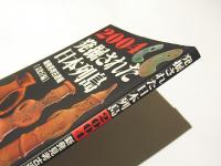 発掘された日本列島2004　新発見考古速報
