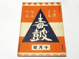 毒鼓　(昭和6年)　10月号