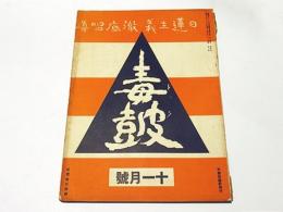 毒鼓　(昭和6年)　11月号