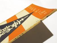 毒鼓　(昭和6年)　11月号