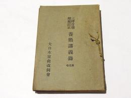 三坪百羽増補訂正　養鶏講義録　第1・2・3・4巻