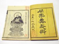 開宗要義辨　(和本)