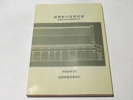 滋賀県の近世民家 : 滋賀県近世民家調査報告書