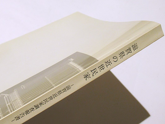 滋賀県の近世民家 : 滋賀県近世民家調査報告書(奈良国立文化財