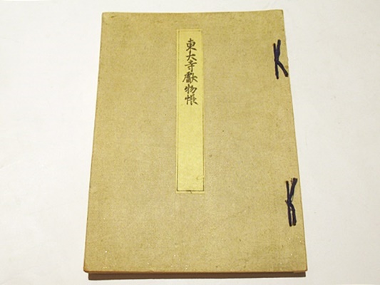 東大寺献物帳 / 古本、中古本、古書籍の通販は「日本の古本屋