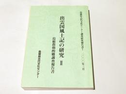 出雲国風土記の研究　2 　島根郡朝酌郷調査報告書