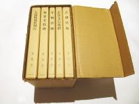 埋蔵文化財発掘調査報告　第１ー第５（５冊）揃　１吉胡貝塚　２大湯町環状列石　３無量光院跡　４支登支石墓群　５平城宮跡