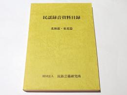 民謡録音資料目録