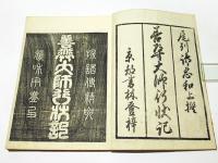 善導大師行状記　(和本)