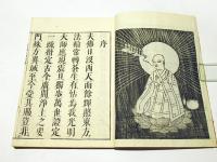 善導大師行状記　(和本)