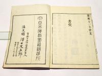 善導大師行状記　(和本)