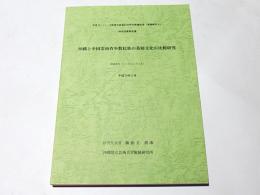 沖縄と中国雲南省少数民族の基層文化の比較研究