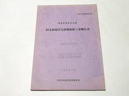 加悦町指定文化財旧丸岡家住宅移築復原工事報告書