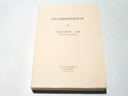 東京文化財研究所蔵書目録